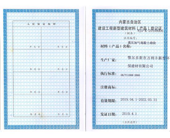 新型建筑材料登記證